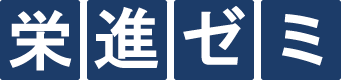 栄進ゼミ